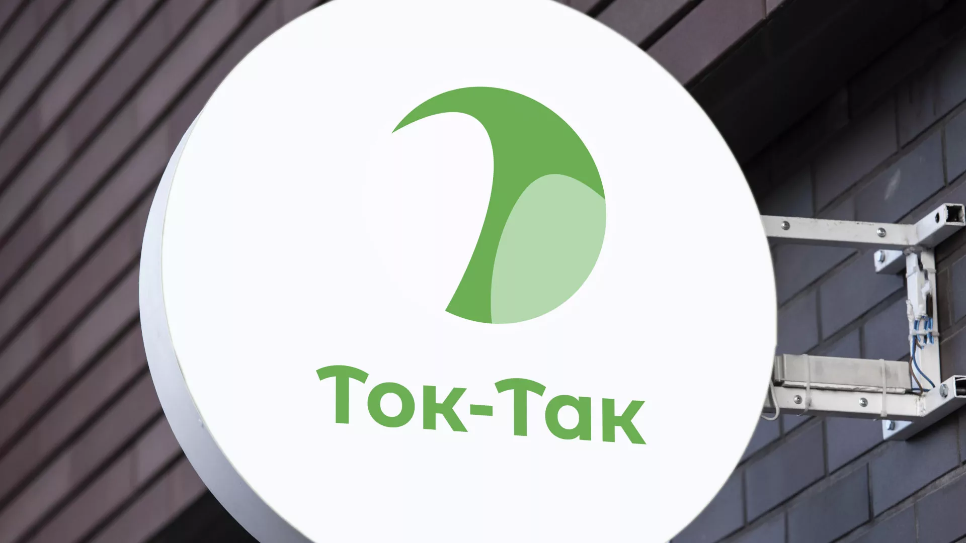 Разработка логотипа аутсорсинговой компании «Ток-Так» в Шахтёрске